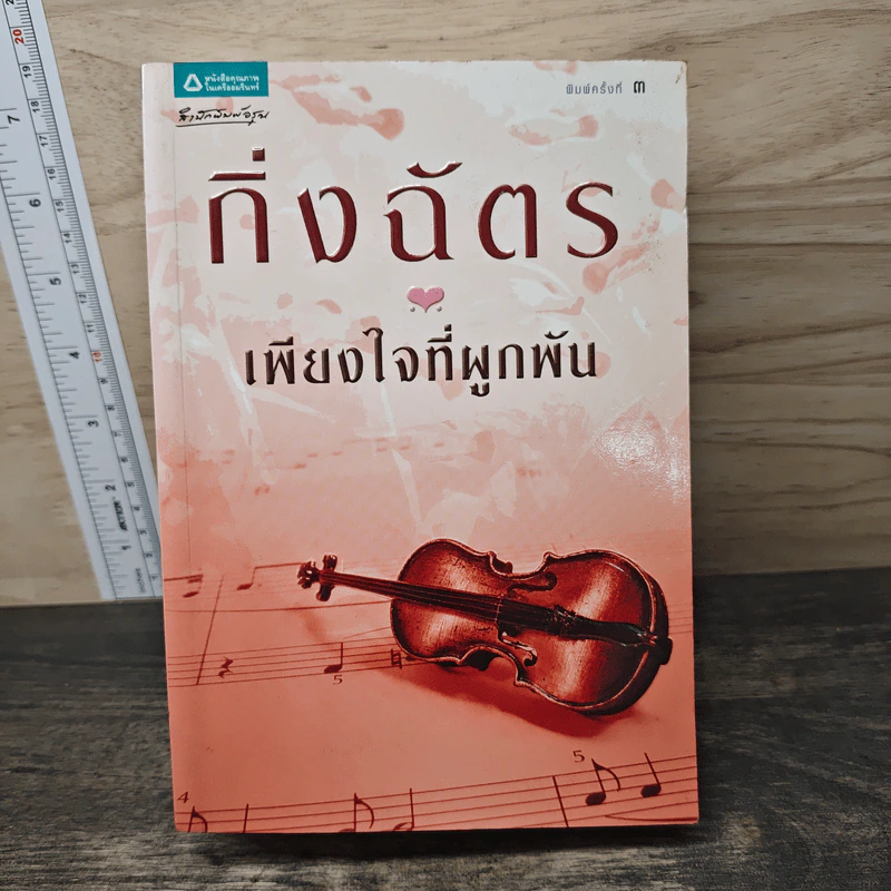 เพียงใจที่ผูกพัน - กิ่งฉัตร รูปที่ 1