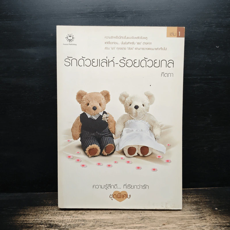รักด้วยเล่ห์-ร้อยด้วยกล เล่ม 1 - คีตภา รูปที่ 1