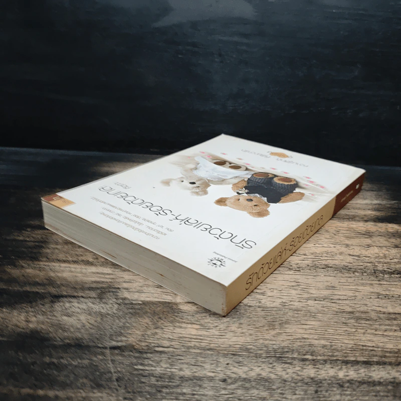 รักด้วยเล่ห์-ร้อยด้วยกล เล่ม 1 - คีตภา รูปที่ 5