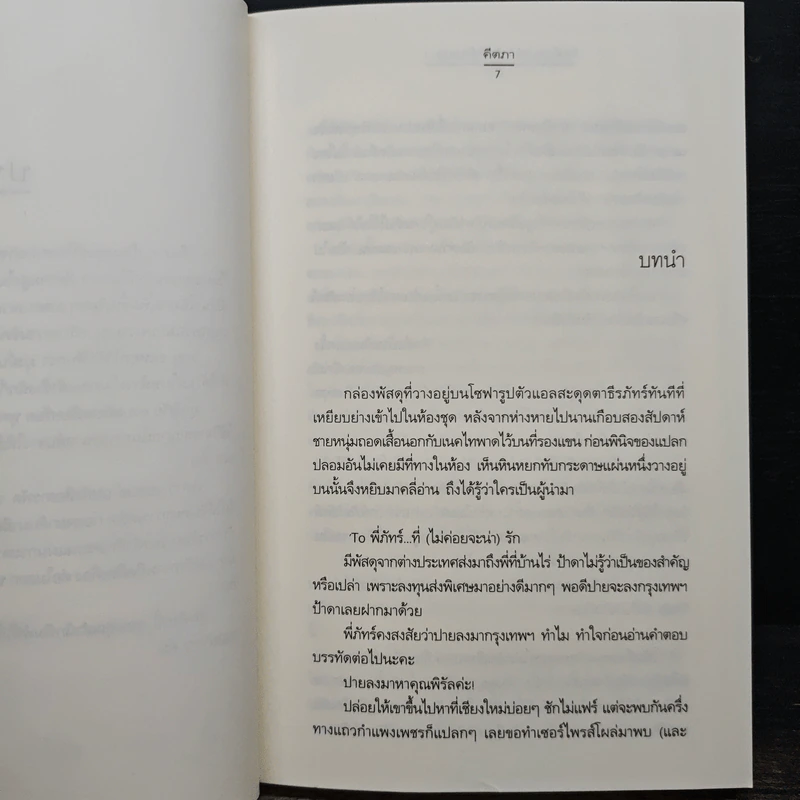 รักด้วยเล่ห์-ร้อยด้วยกล เล่ม 1 - คีตภา รูปที่ 7
