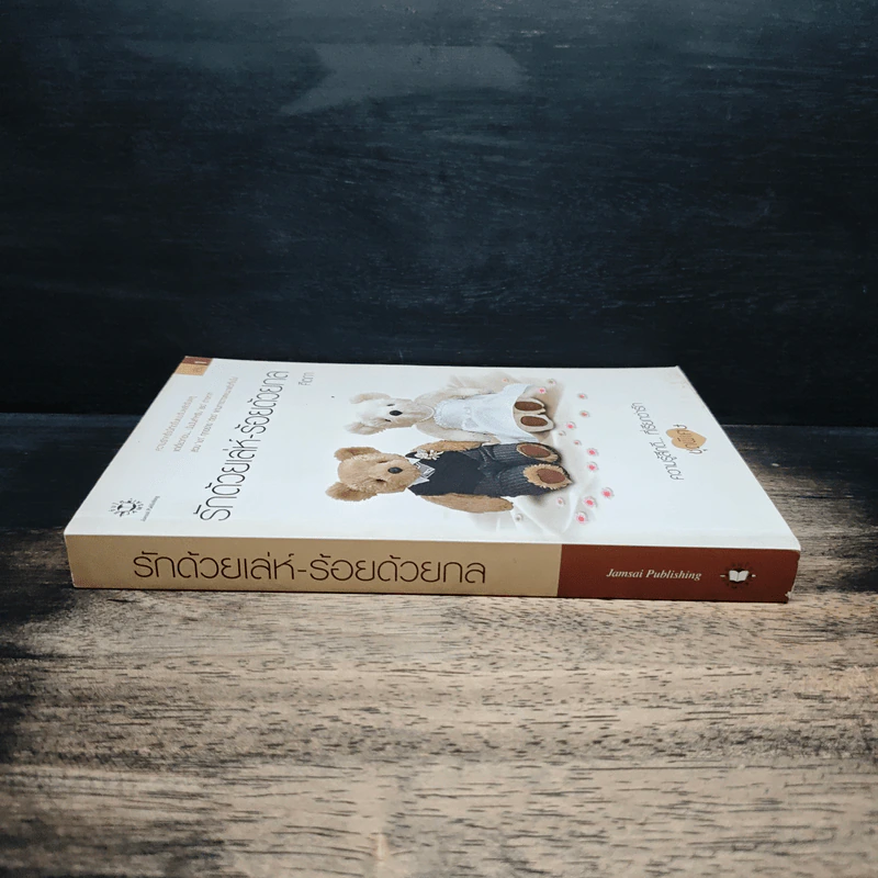 รักด้วยเล่ห์-ร้อยด้วยกล เล่ม 1 - คีตภา รูปที่ 3