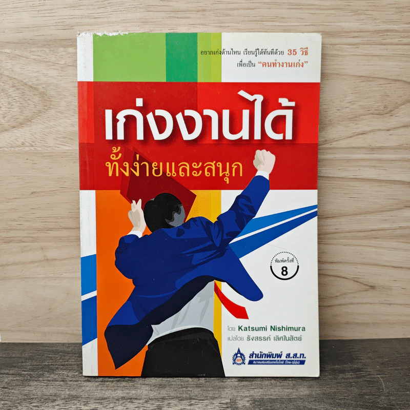 เก่งงานได้ ทั้งง่ายและสนุก - Katsumi Nishimura, รังสรรค์ เลิศในสัตย์ รูปที่ 1