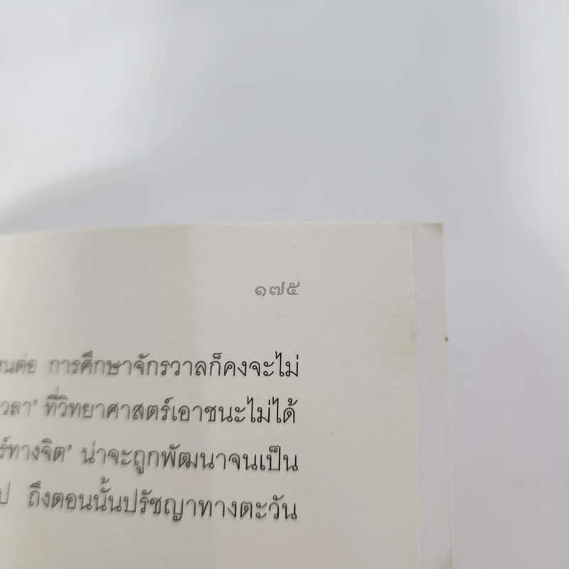 แมงกะพรุนถนัดซ้าย - ประภาส ชลศรานนท์ รูปที่ 10