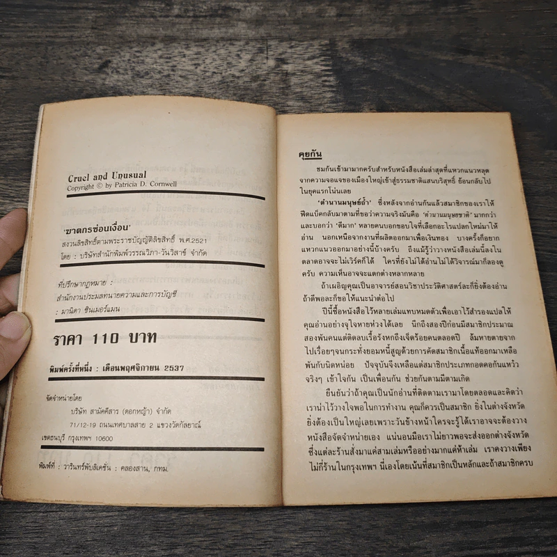 ฆาตกรซ่อนเงื่อน Cruel and Unusual - Patricia D. Cornwell รูปที่ 6