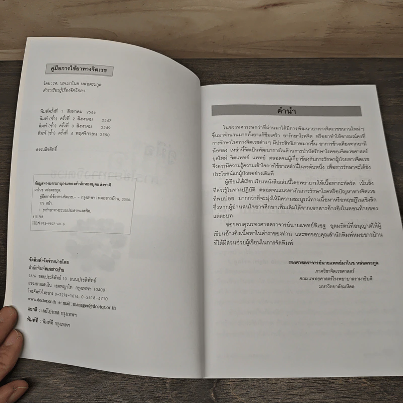 คู่มือการใช้ยาทางจิตเวช - รศ.นพ.มาโนช หล่อตระกูล รูปที่ 6