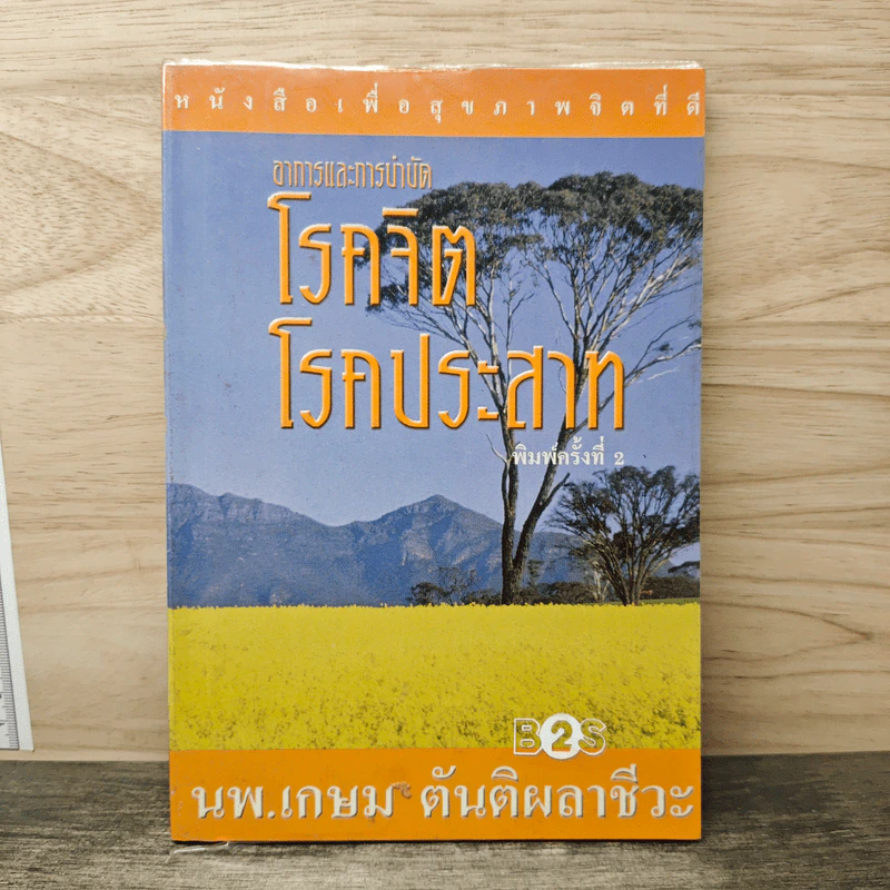 อาการและการบำบัด โรคจิต โรคประสาท - นพ.เกษม ตันติผลาชีวะ รูปที่ 1