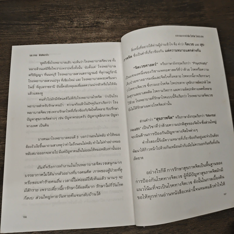 อาการและการบำบัด โรคจิต โรคประสาท - นพ.เกษม ตันติผลาชีวะ รูปที่ 10