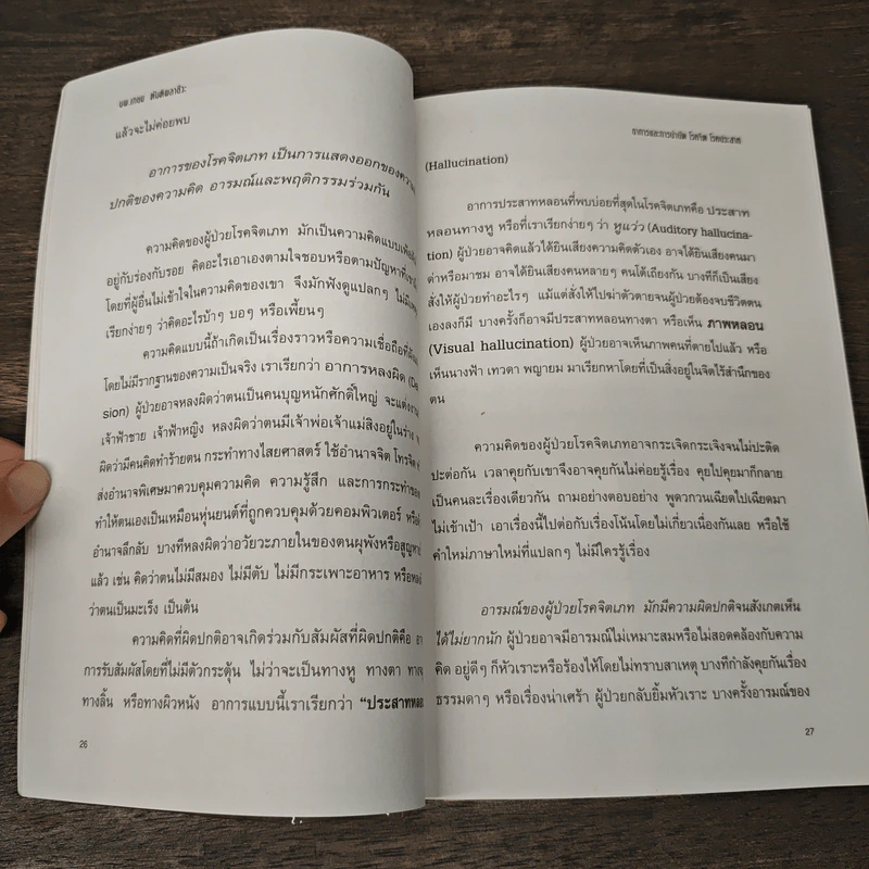 อาการและการบำบัด โรคจิต โรคประสาท - นพ.เกษม ตันติผลาชีวะ รูปที่ 9
