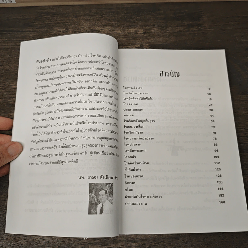 อาการและการบำบัด โรคจิต โรคประสาท - นพ.เกษม ตันติผลาชีวะ รูปที่ 8
