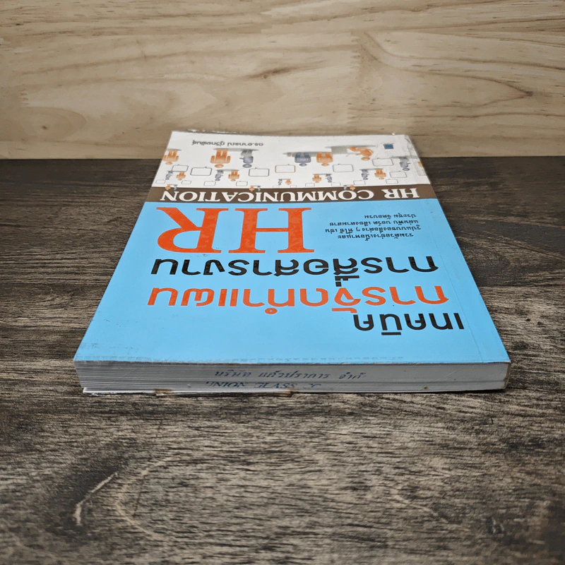 เทคนิคการจัดทำแผนการสื่อสารงาน HR - ดร.อาภรณ์ ภู่วิทยพันธุ์ รูปที่ 4