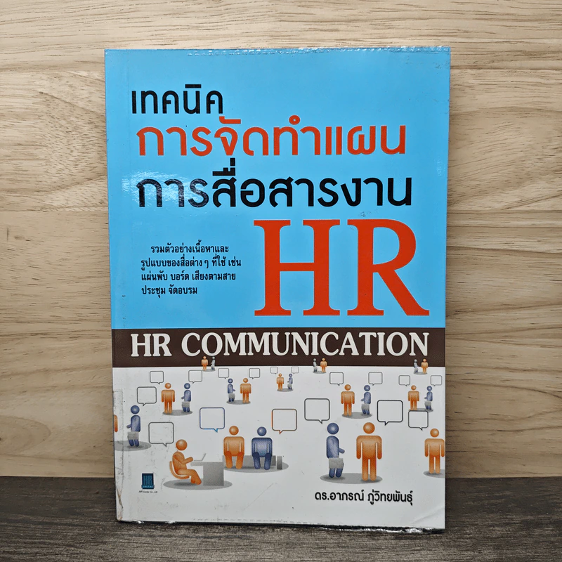 เทคนิคการจัดทำแผนการสื่อสารงาน HR - ดร.อาภรณ์ ภู่วิทยพันธุ์ รูปที่ 1