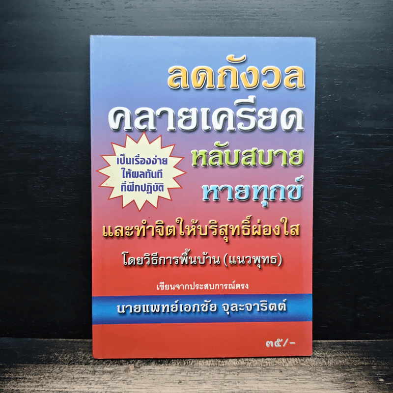 ลดกังวลคลายเครียดหลับสบายหายทุกข์ รูปที่ 1