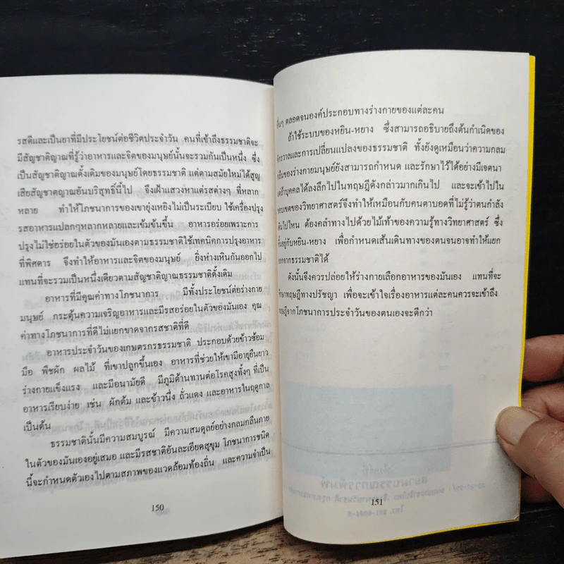ธรรมชาติบำบัด - ศ.นพ.ดร.วิจิตร บุณยะโหตระ รูปที่ 9