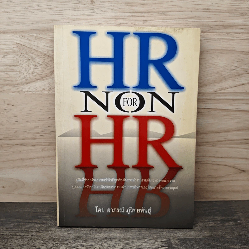 HR FOR NON HR - อาภรณ์ ภู่วิทยพันธุ์ รูปที่ 1