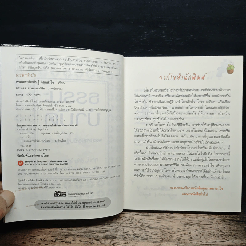 ธรรมะบำบัด - พระมหาประดิษฐ์ จิตฺตสํวโร รูปที่ 6