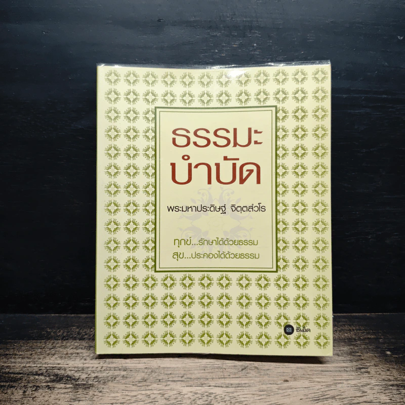 ธรรมะบำบัด - พระมหาประดิษฐ์ จิตฺตสํวโร รูปที่ 1
