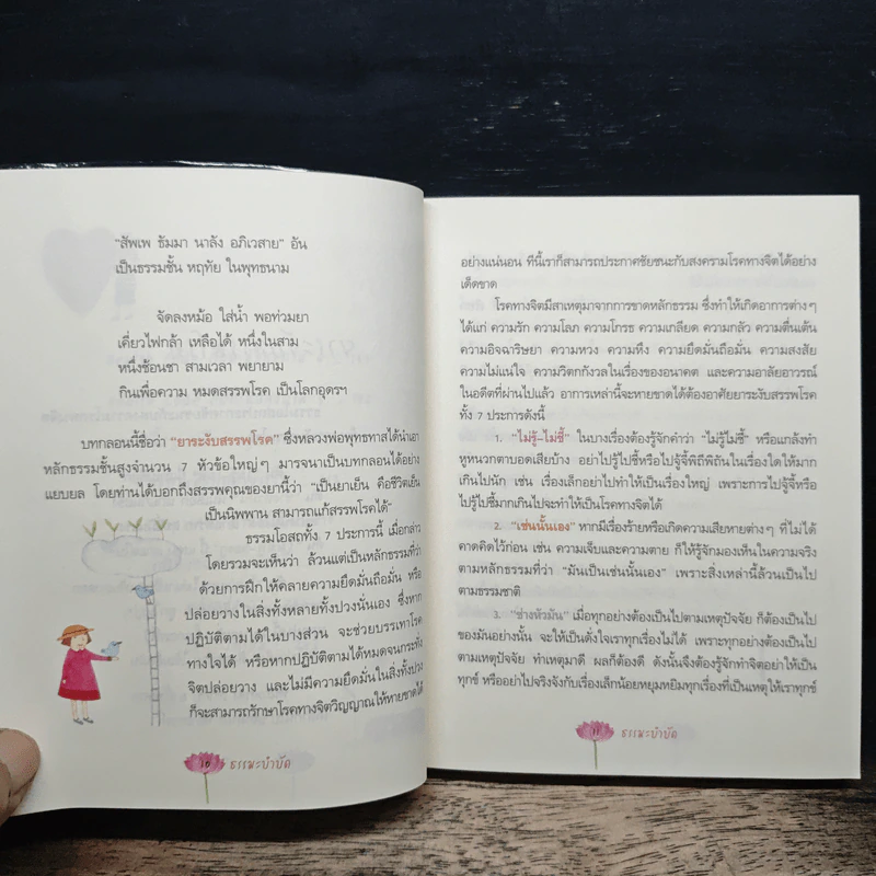 ธรรมะบำบัด - พระมหาประดิษฐ์ จิตฺตสํวโร รูปที่ 10