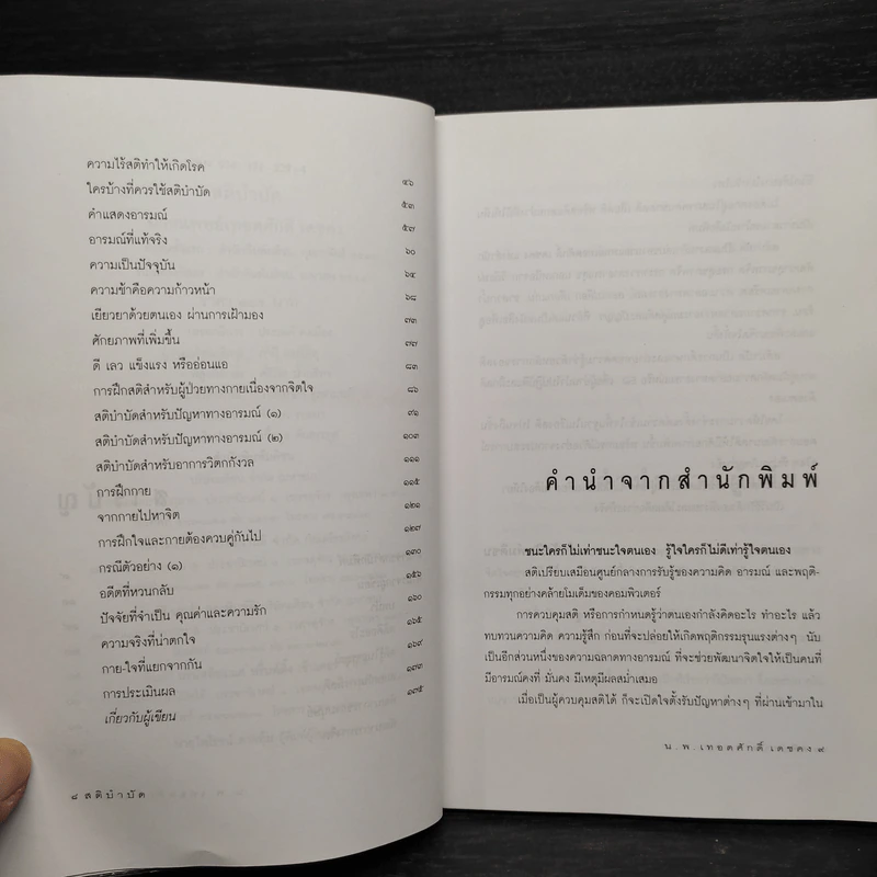 สติบำบัด - นายแพทย์เทอดศักดิ์ เดชคง รูปที่ 6