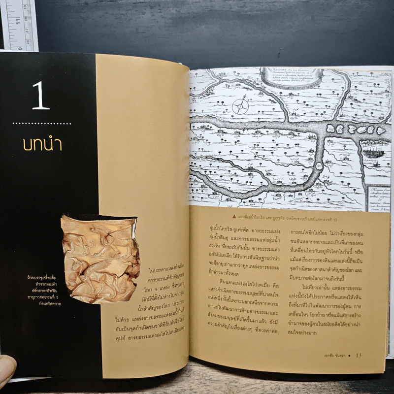 เมโสโปเตเมีย ถึงจักรวรรดิเปอร์เซีย เส้นทางอารยธรรมยิ่งใหญ่ของโลก - เอกชัย จันทรา รูปที่ 10