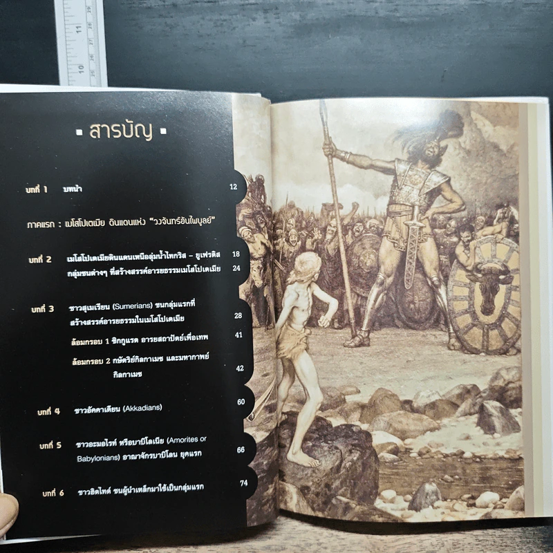 เมโสโปเตเมีย ถึงจักรวรรดิเปอร์เซีย เส้นทางอารยธรรมยิ่งใหญ่ของโลก - เอกชัย จันทรา รูปที่ 8