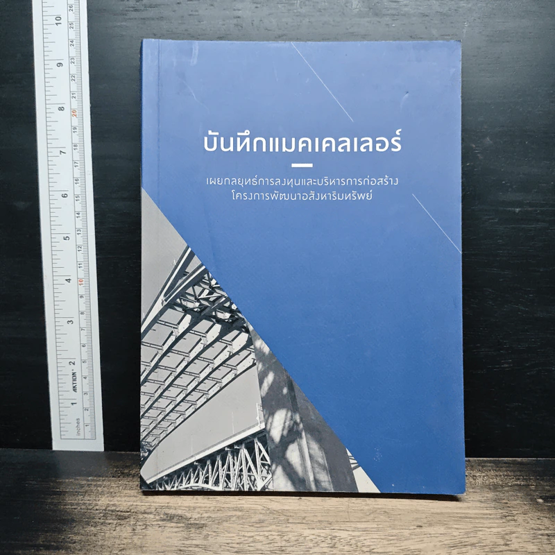 บันทึกแมคเคลเลอร์ - สรกฤตย์ พันธุมนตรี รูปที่ 1