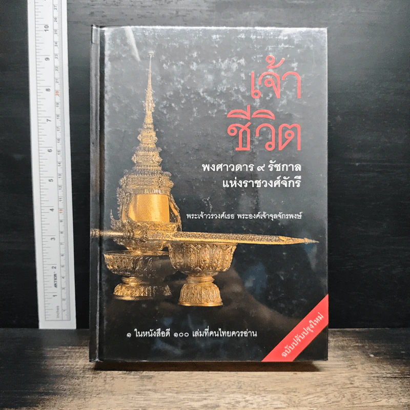 เจ้าชีวิต พงศาวดาร 9 รัชกาลแห่งราชวงศ์จักรี - พระเจ้าวรวงศ์เธอ พระองค์เจ้าจุลจักรพงษ์ รูปที่ 1