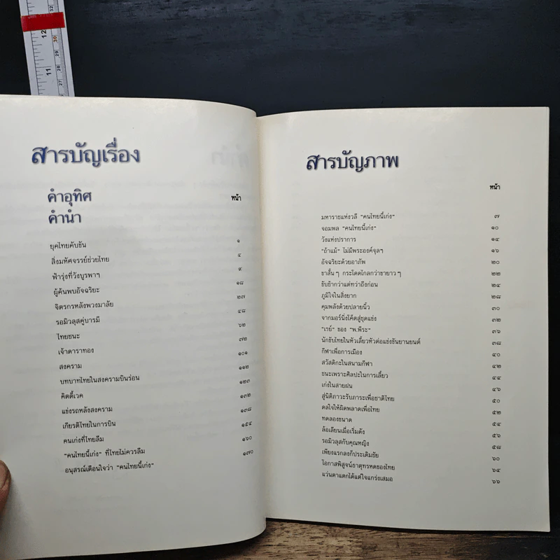 คนไทยนี้เก่ง พีระ-เจ้าดาราทอง รูปที่ 7