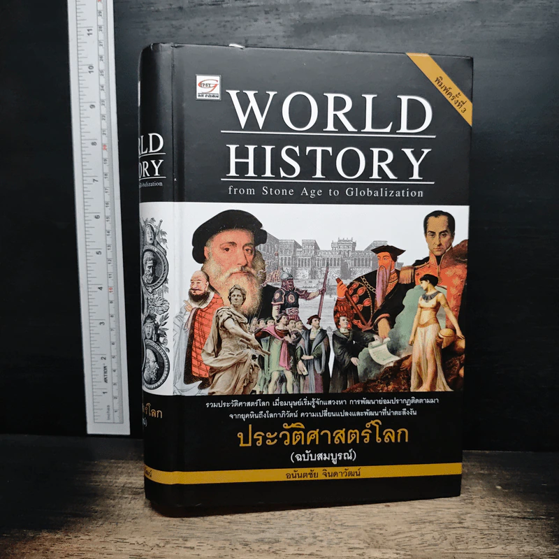 World History ประวัติศาสตร์โลก (ฉบับสมบูรณ์) - อนันตชัย จินดาวัฒน์ รูปที่ 1