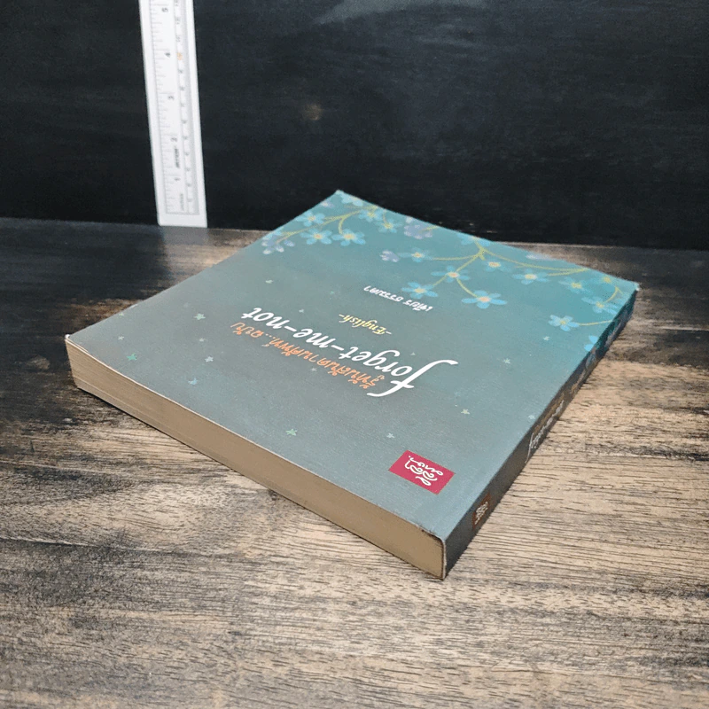 รู้ทันสันดานศัพท์...ฉบับ forget-me-not - เฑียร ธรรมดา รูปที่ 5