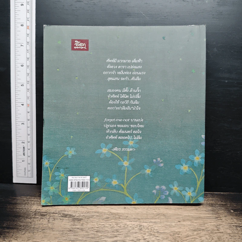 รู้ทันสันดานศัพท์...ฉบับ forget-me-not - เฑียร ธรรมดา รูปที่ 2