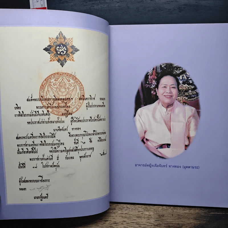 อนุสรณ์งานพระราชทานเพลิงศพ อาจารย์หญิงเจือจันทร์ ทางทอง (มุตตามระ) รูปที่ 7
