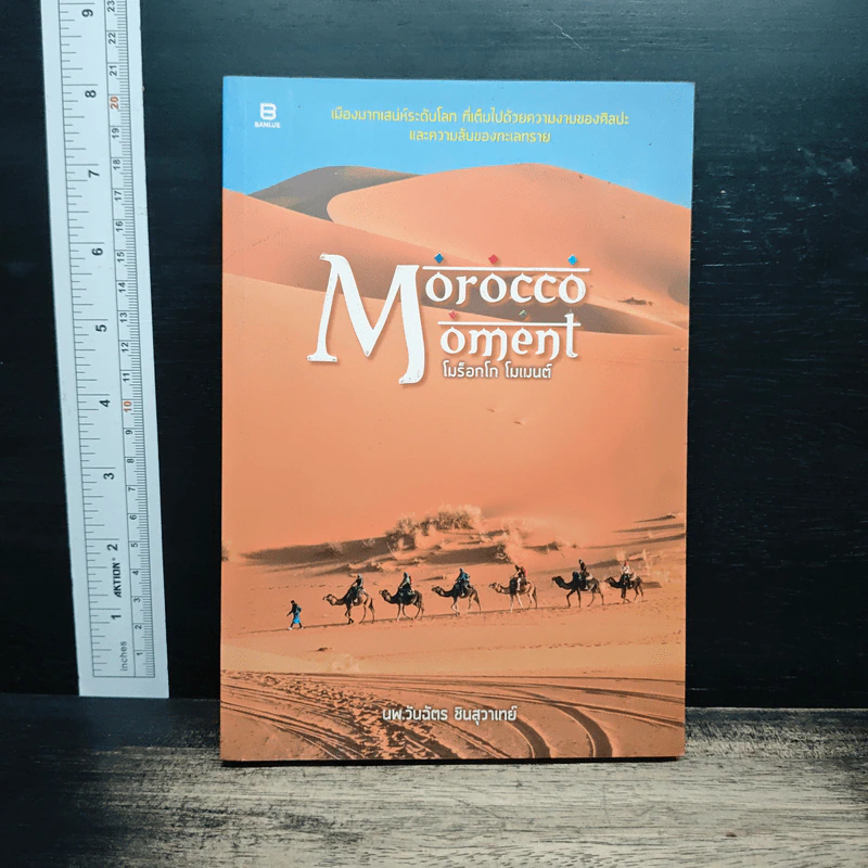 Morocco Moment โมร็อกโก โมเมนต์ - นพ.วันฉัตร ชินสุวาเทย์ รูปที่ 1