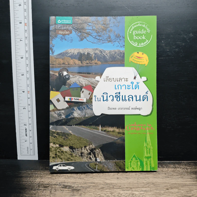 เลียบเลาะเกาะใต้ในนิวซีแลนด์ - อาภาภรณ์ หงษ์พญา รูปที่ 1