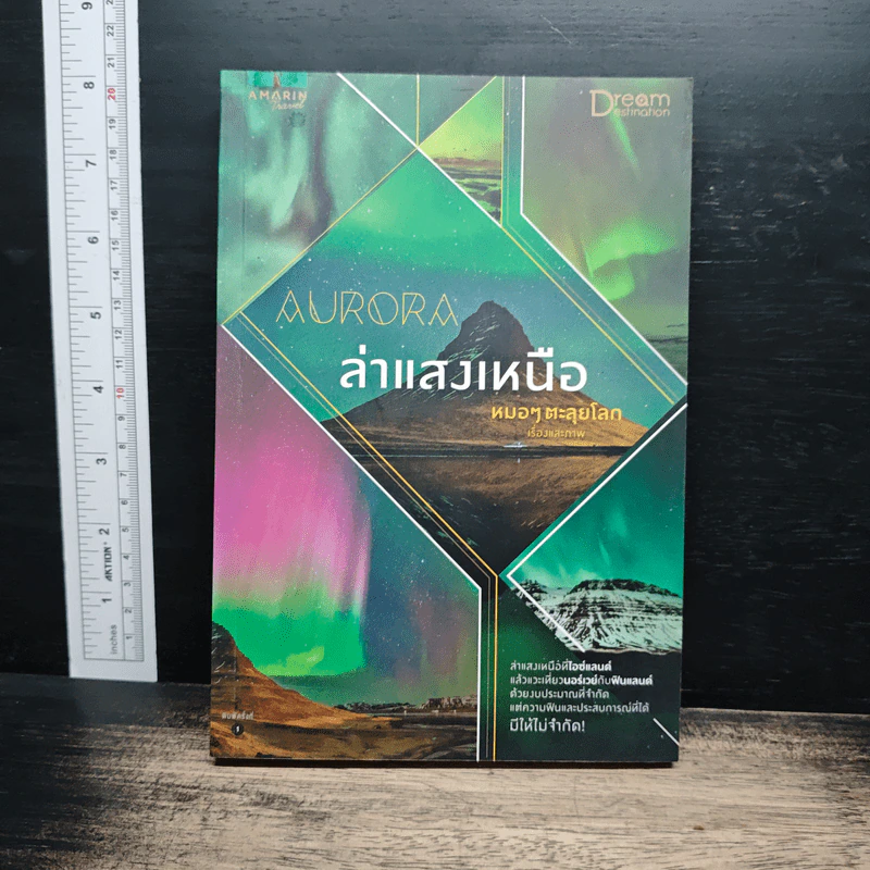 Aurora ล่าแสงเหนือ - หมอๆตะลุยโลก รูปที่ 1