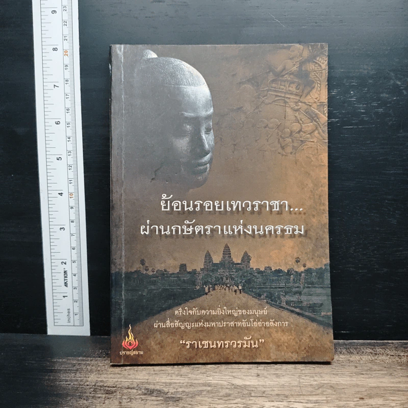 ย้อนรอยเทวราชา...ผ่านกษัตราแห่งนครธม - ราเชนทรวรมัน รูปที่ 1