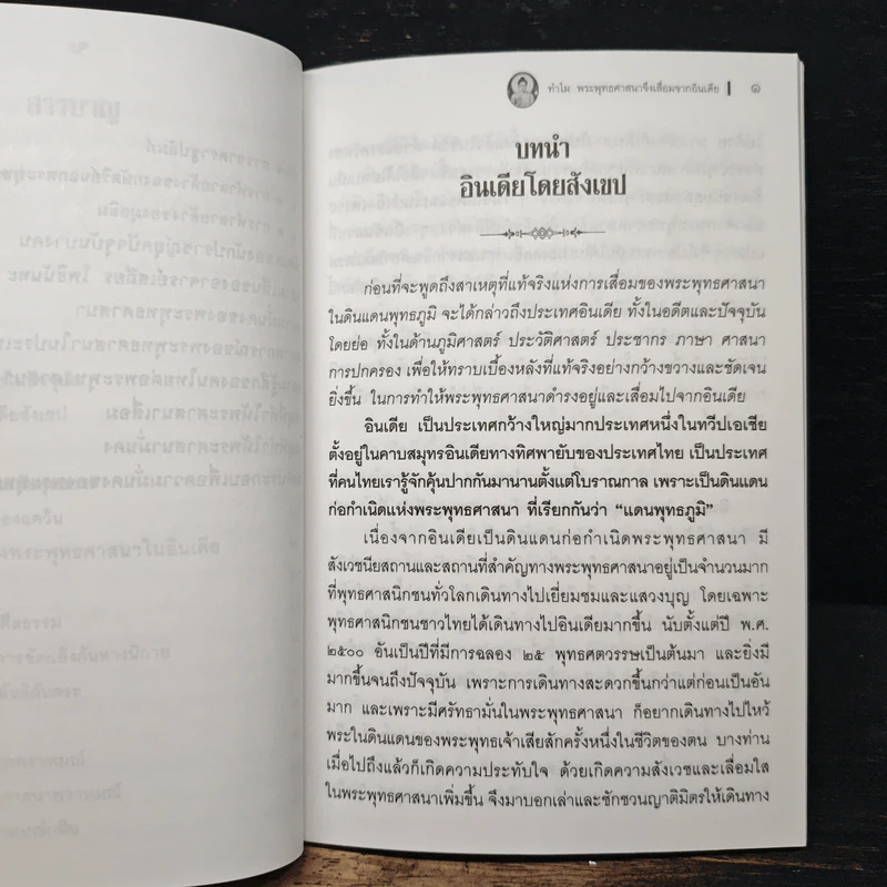 ทำไมพระพุทธศาสนาจึงเสื่อมจากอินเดีย - พระธรรมวิสุทธิกวี รูปที่ 9