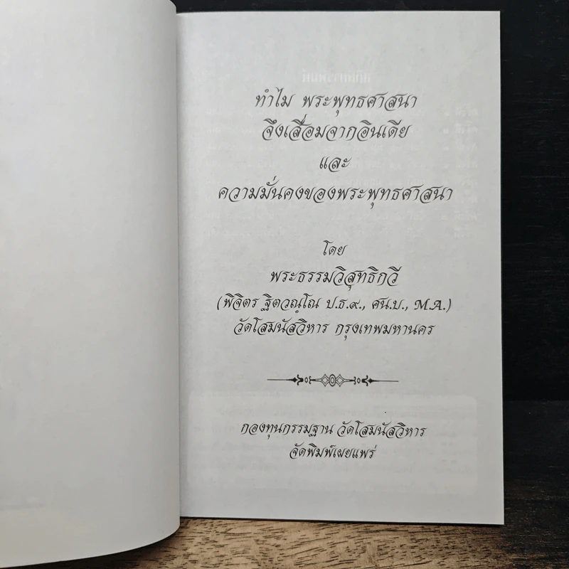 ทำไมพระพุทธศาสนาจึงเสื่อมจากอินเดีย - พระธรรมวิสุทธิกวี รูปที่ 6