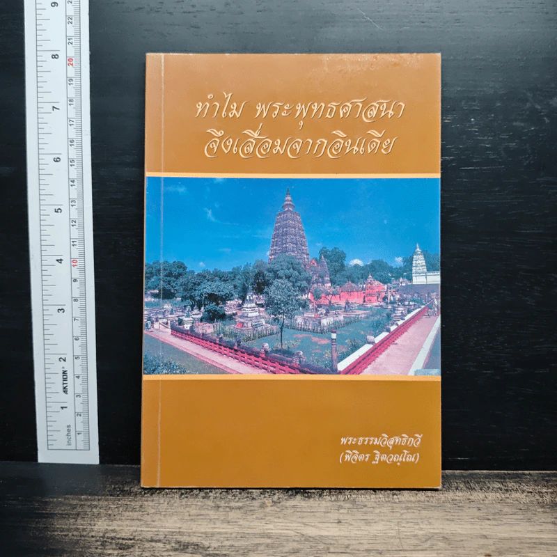 ทำไมพระพุทธศาสนาจึงเสื่อมจากอินเดีย - พระธรรมวิสุทธิกวี รูปที่ 1