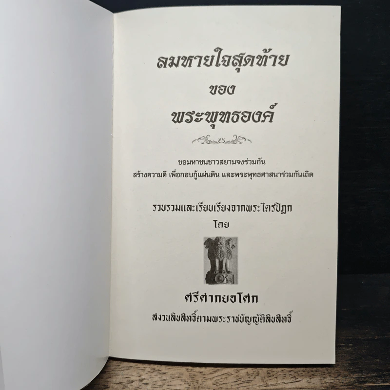 ลมหายใจสุดท้ายของพระพุทธองค์ - ศรีศากยอโศก รูปที่ 6