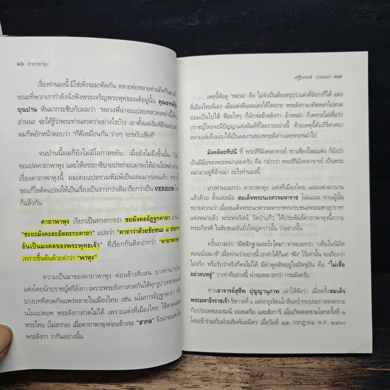 พระคาถามหาชัยมงคล - เสฐียรพงษ์ วรรณปก รูปที่ 10