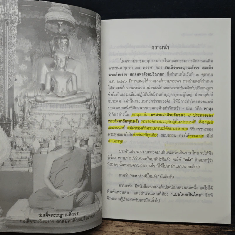 พระคาถามหาชัยมงคล - เสฐียรพงษ์ วรรณปก รูปที่ 9