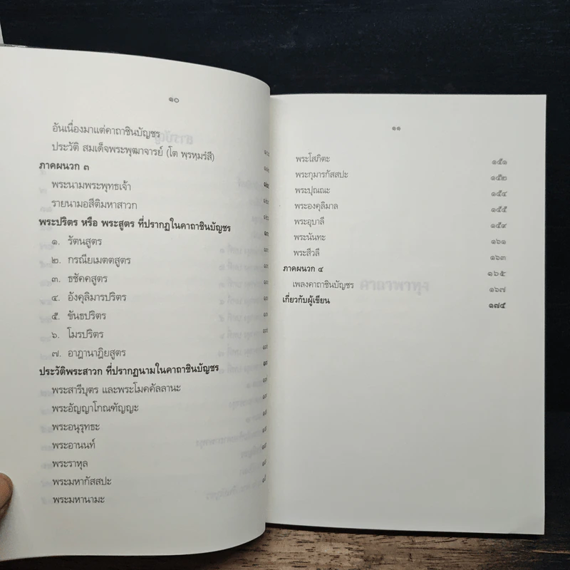 พระคาถามหาชัยมงคล - เสฐียรพงษ์ วรรณปก รูปที่ 8