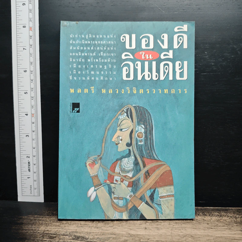 ของดีในอินเดีย - พลตรีหลวงวิจิตรวาทการ รูปที่ 1