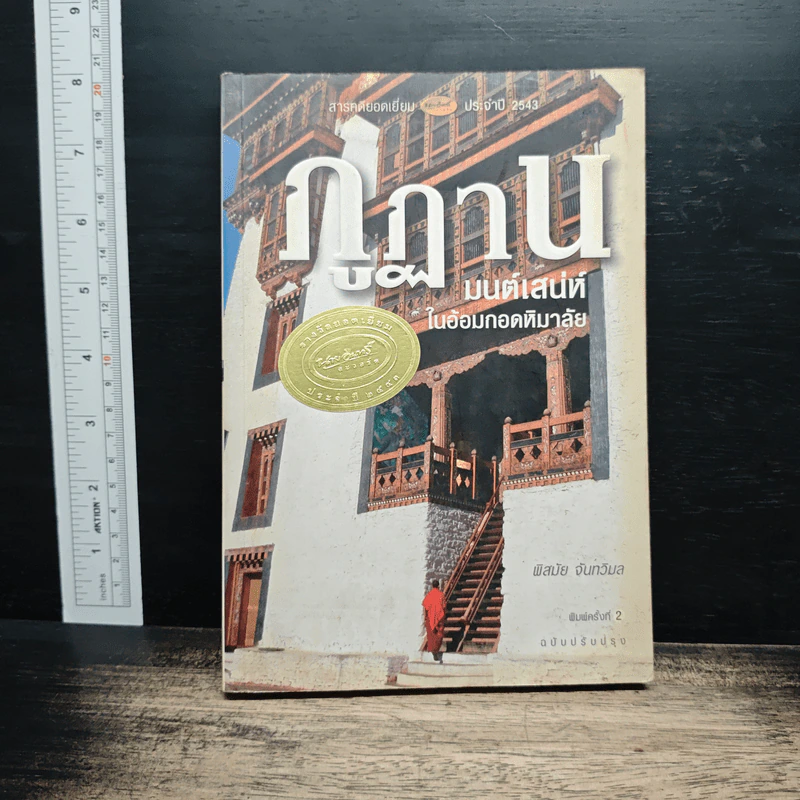 ภูฏาน มนต์เสน่ห์ในอ้อมกอดหิมาลัย - พิสมัย จันทวิมล รูปที่ 1