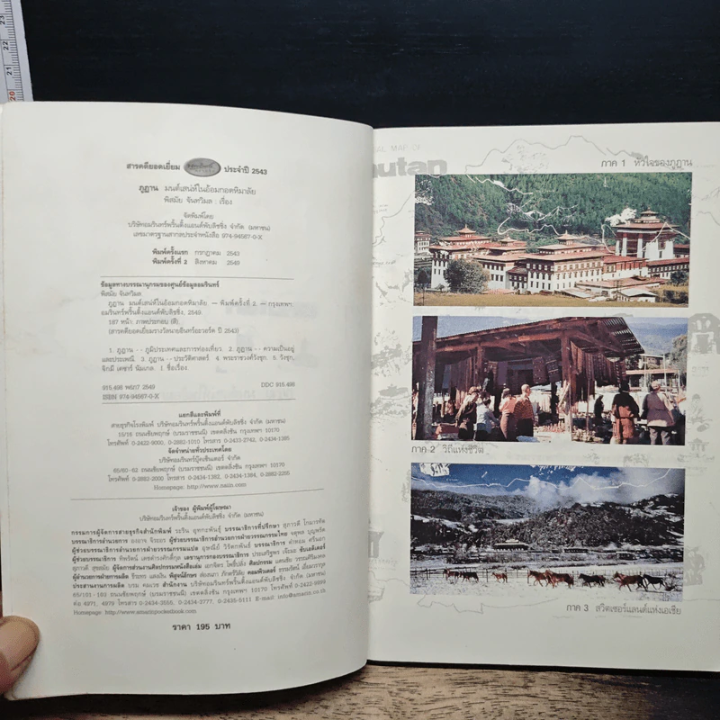 ภูฏาน มนต์เสน่ห์ในอ้อมกอดหิมาลัย - พิสมัย จันทวิมล รูปที่ 6