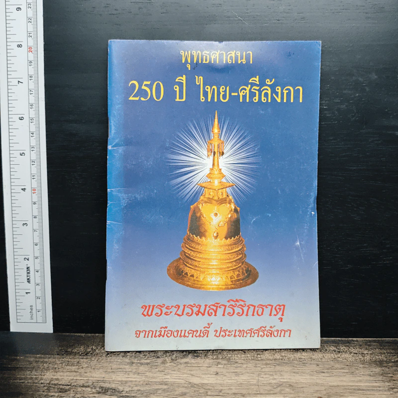 พุทธศาสนา 250 ปี ไทย-ศรีลังกา - พระบรมสารีริกธาตุ รูปที่ 1