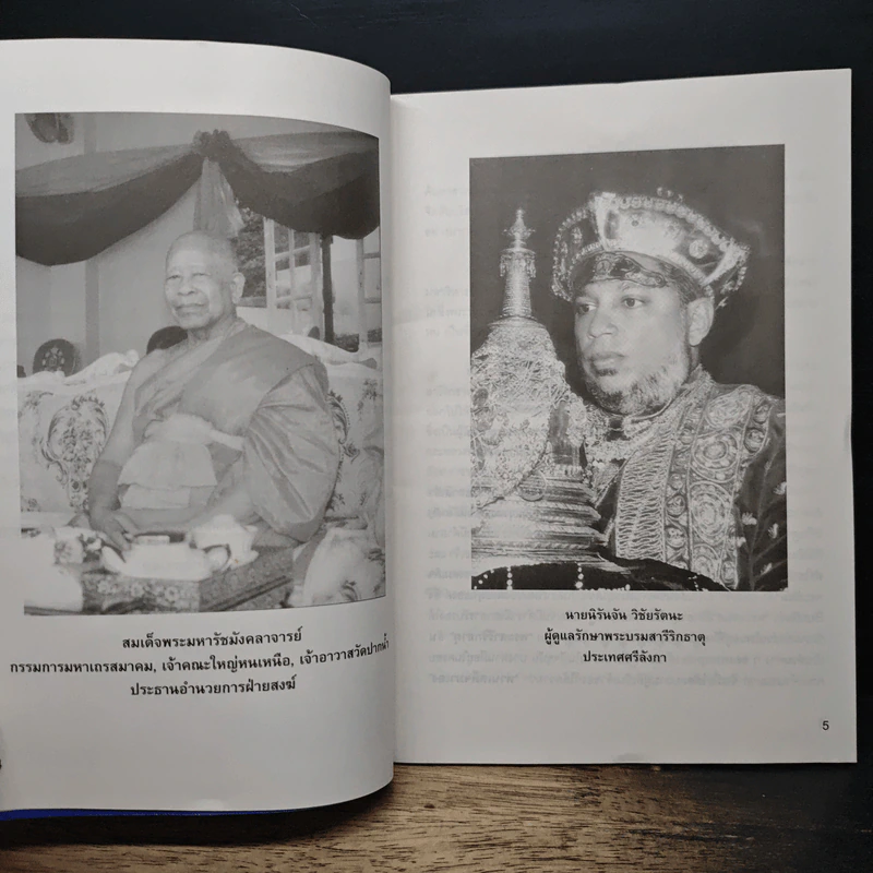 พุทธศาสนา 250 ปี ไทย-ศรีลังกา - พระบรมสารีริกธาตุ รูปที่ 8