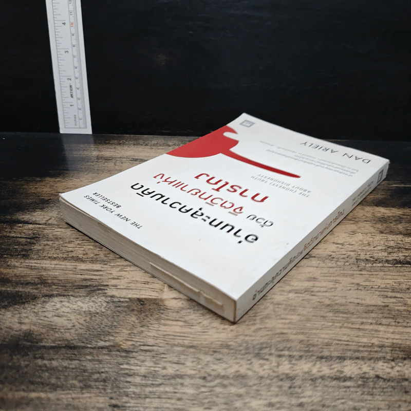 อ่านทะลุความคิด ด้วยจิตวิทยาแห่งการโกง - Dan Ariely รูปที่ 5
