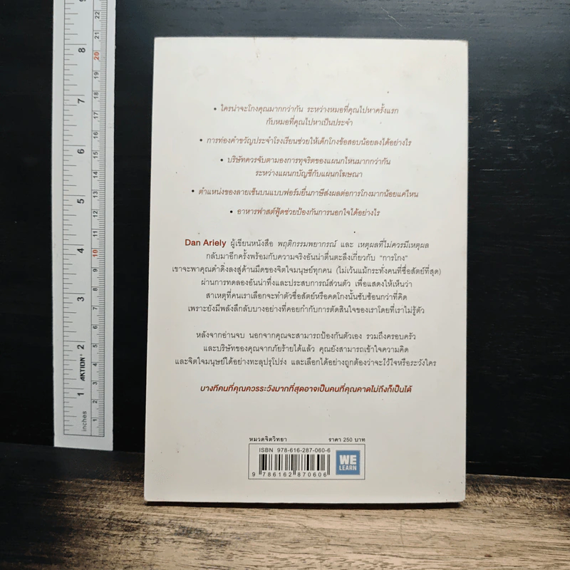 อ่านทะลุความคิด ด้วยจิตวิทยาแห่งการโกง - Dan Ariely รูปที่ 2