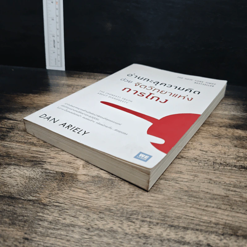 อ่านทะลุความคิด ด้วยจิตวิทยาแห่งการโกง - Dan Ariely รูปที่ 4